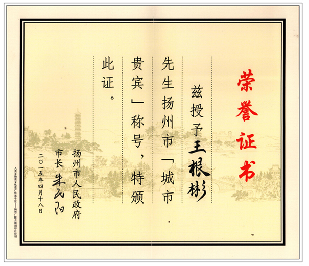 賀國泰集團董事長榮獲揚州“城市貴賓”稱號